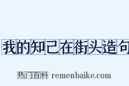 我的知己在街头造句是什么意思的图片